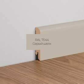 Плинтус напольный МДФ Ликорн К-02 Серый шелк 7044 (70х16х2050 мм)