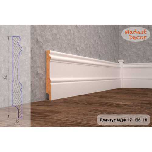 Фото Плинтус напольный под покраску 17-136-16 Madest Decor MDF (136х16х2400 мм)